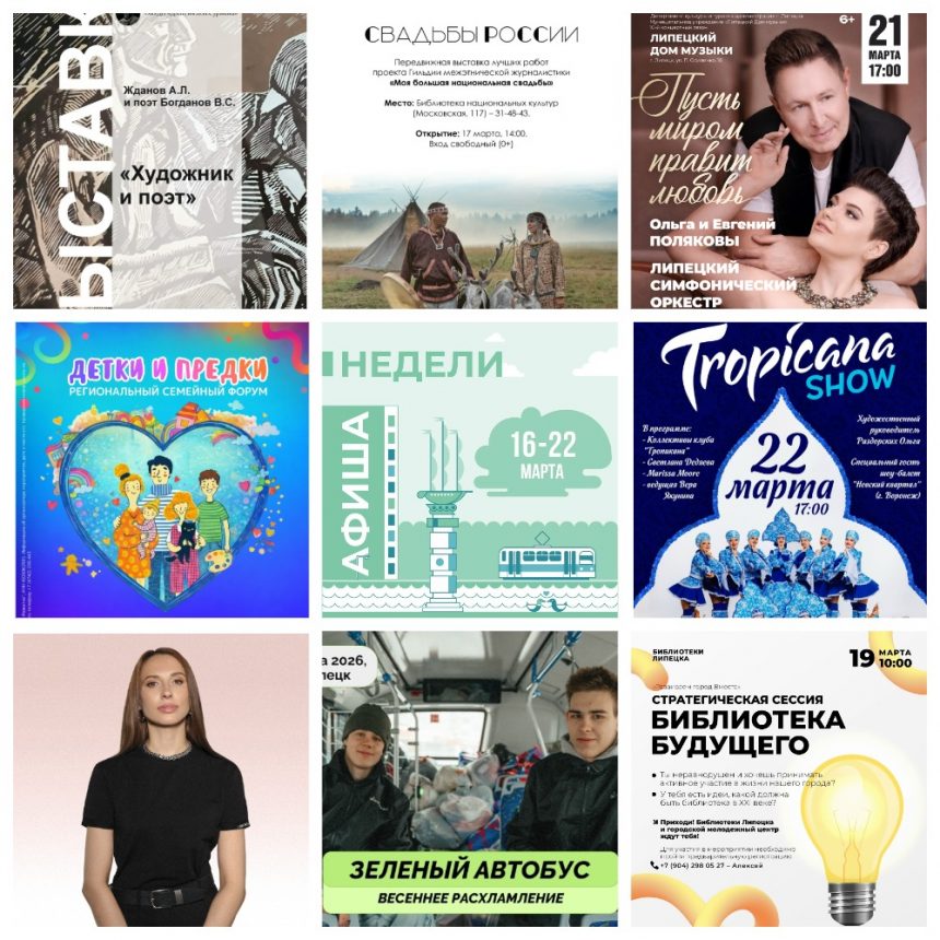 MyCollages Афиша недели с 16 по 22 марта в Липецке