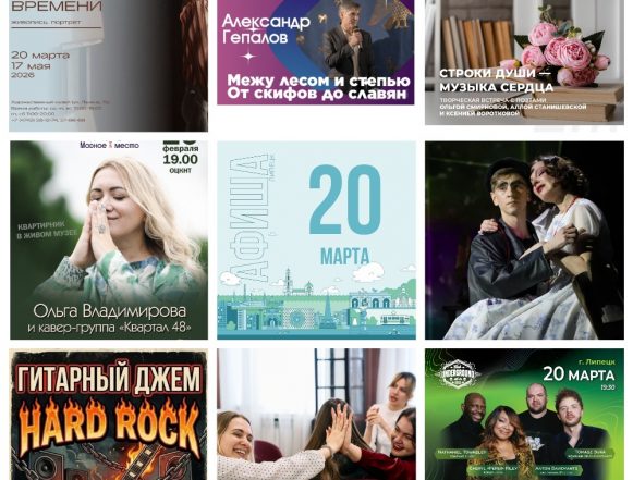 MyCollages Афиша на 20 марта в Липецке