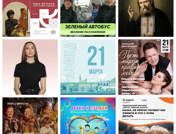 MyCollages Афиша на 21 марта в Липецке