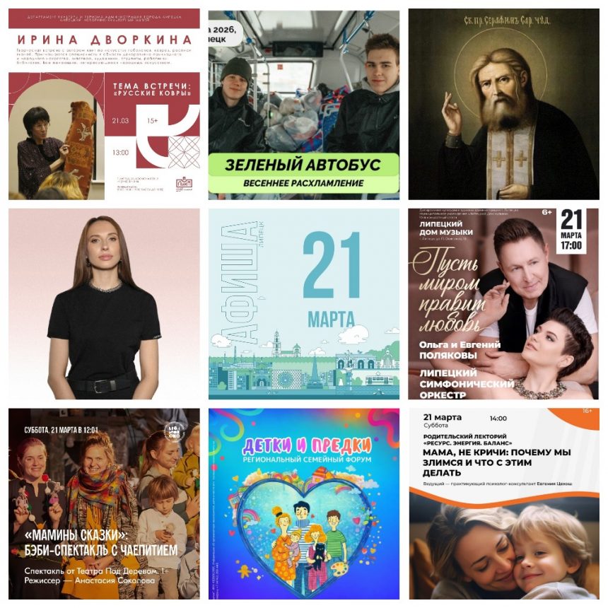 Афиша на 21 марта в Липецке