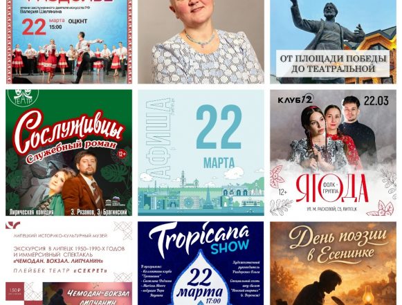 MyCollages Афиша на 22 марта в Липецке
