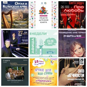 Афиша недели с 23 по 29 марта в Липецке