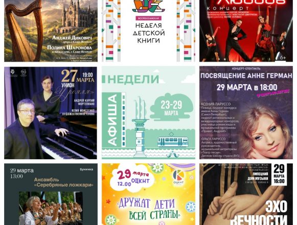 Афиша недели с 23 по 29 марта в Липецке