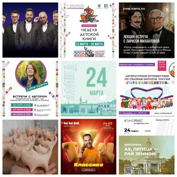 Афиша на 24 марта в Липецке