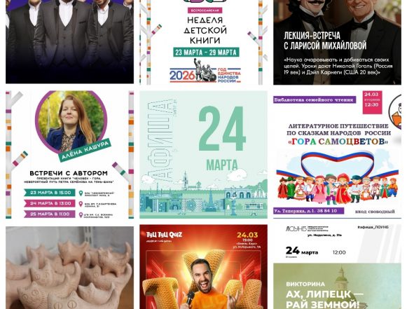 Афиша на 24 марта в Липецке