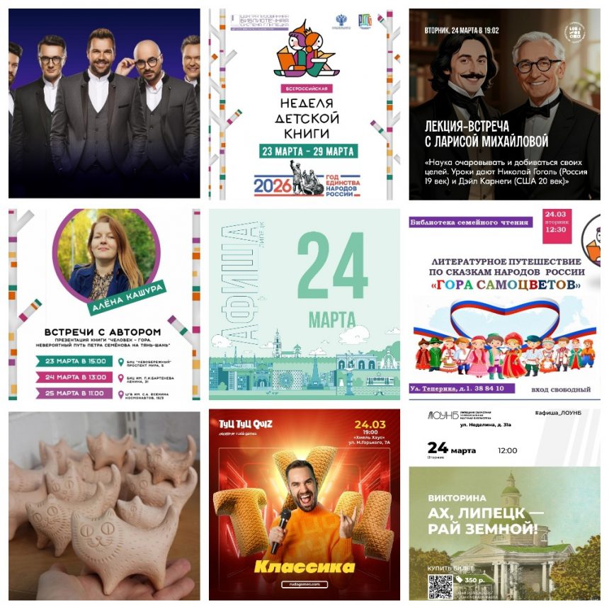 Афиша на 24 марта в Липецке
