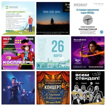 Афиша на 26 марта в Липецке