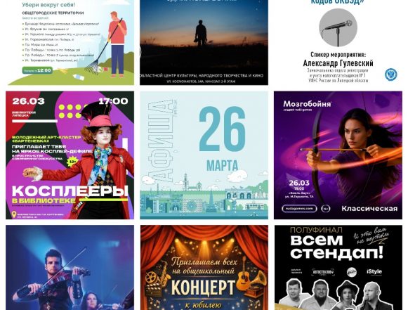 Афиша на 26 марта в Липецке
