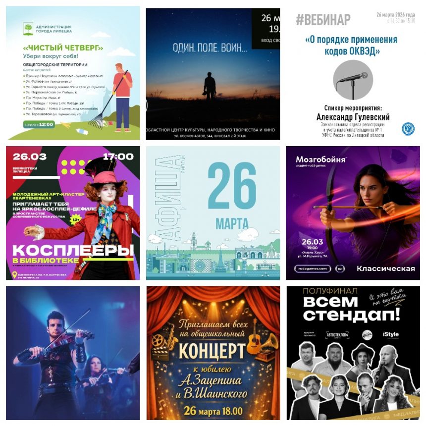 Афиша на 26 марта в Липецке