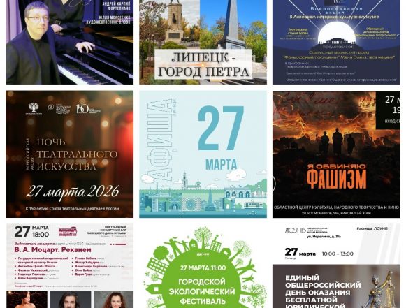 MyCollages Афиша на 27 марта в Липецке