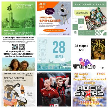 Афиша на 28 марта в Липецке