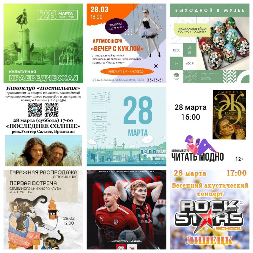 Афиша на 28 марта в Липецке