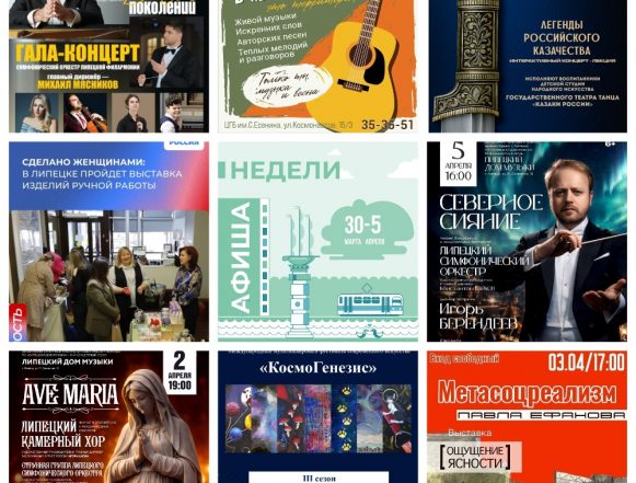Афиша недели с 30 марта по 5 апреля в Липецке