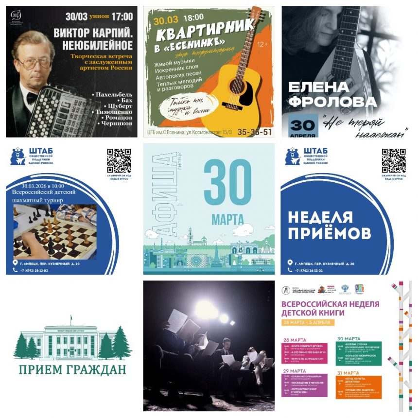 Афиша на 30 марта в Липецке