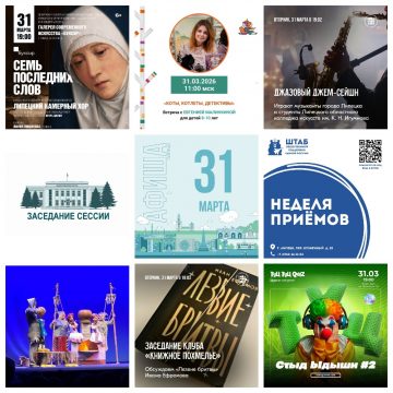 Афиша на 31 марта в Липецке