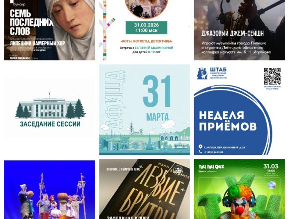 Афиша на 31 марта в Липецке