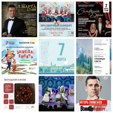 Афиша на 7 марта в Липецке