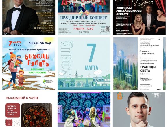 Афиша на 7 марта в Липецке