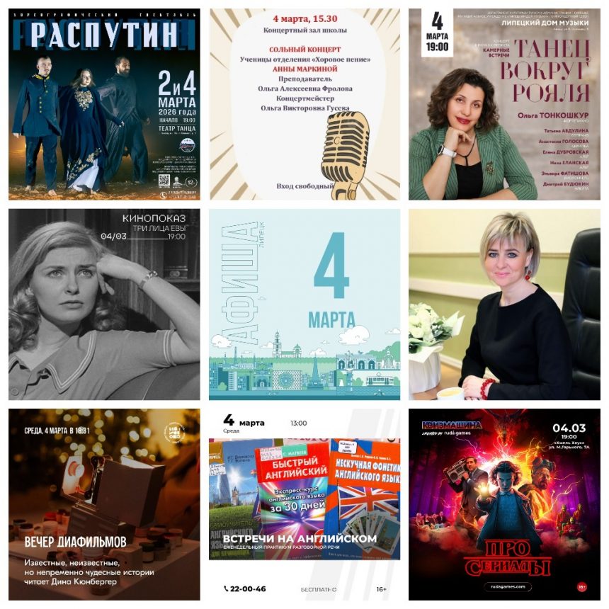 Афиша на 4 марта в Липецке