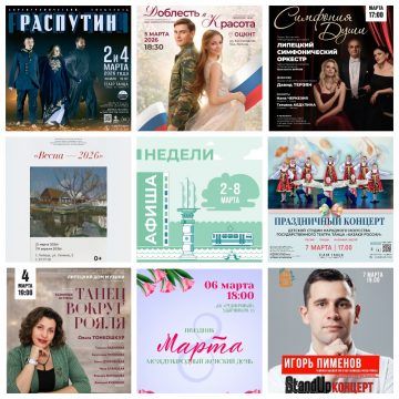 Афиша недели со 2 по 8 марта в Липецке