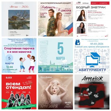 Афиша на 5 марта в Липецке