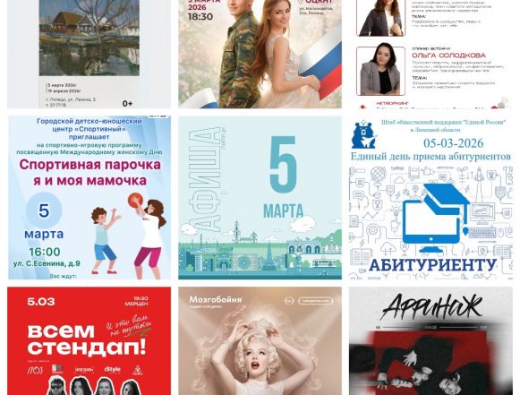 Афиша на 5 марта в Липецке