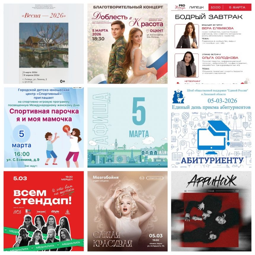 MyCollages Афиша на 5 марта в Липецке