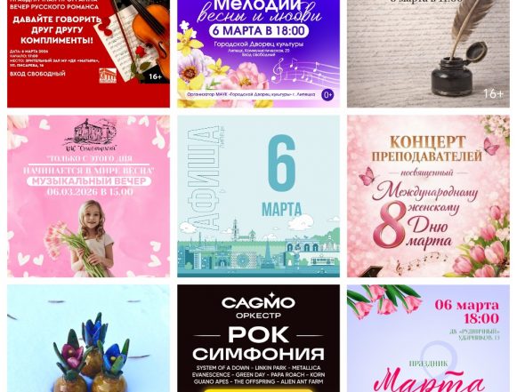 Афиша на 6 марта в Липецке