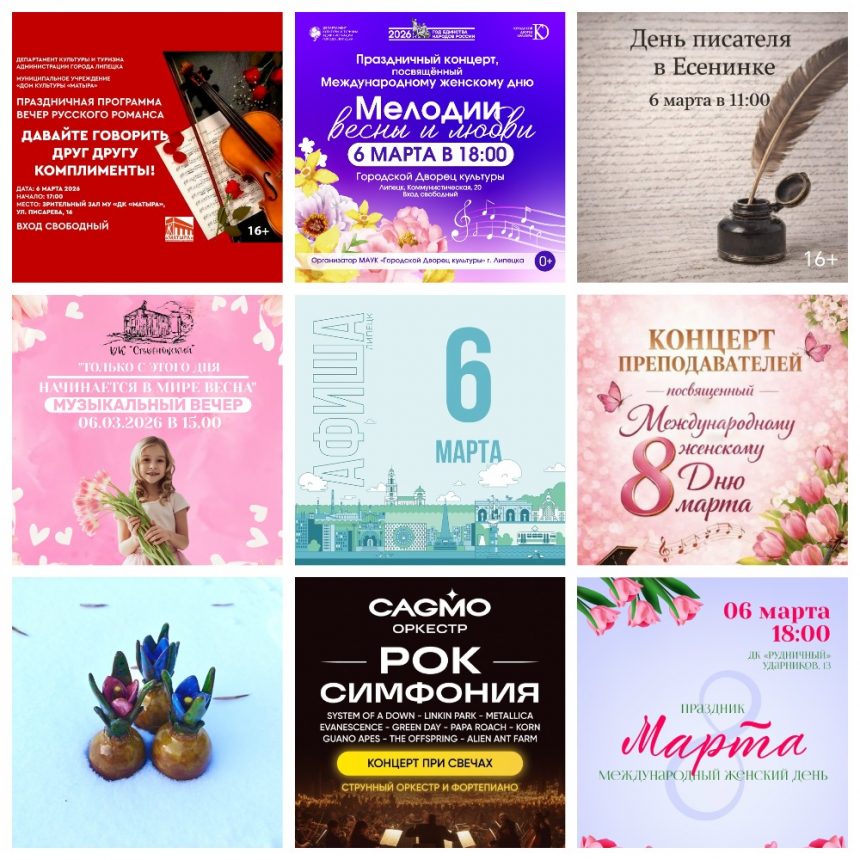 Афиша на 6 марта в Липецке