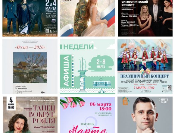 Афиша недели со 2 по 8 марта в Липецке