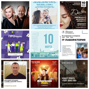 Афиша на 10 марта в Липецке