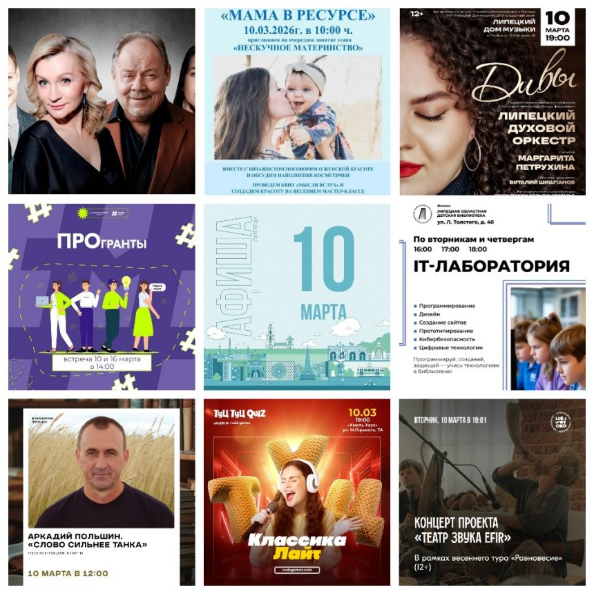 Афиша на 10 марта в Липецке