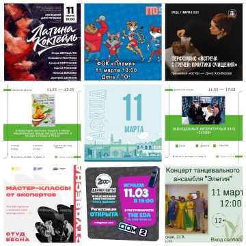 Афиша на 11 марта в Липецке