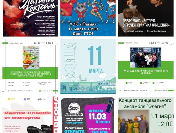 Афиша на 11 марта в Липецке