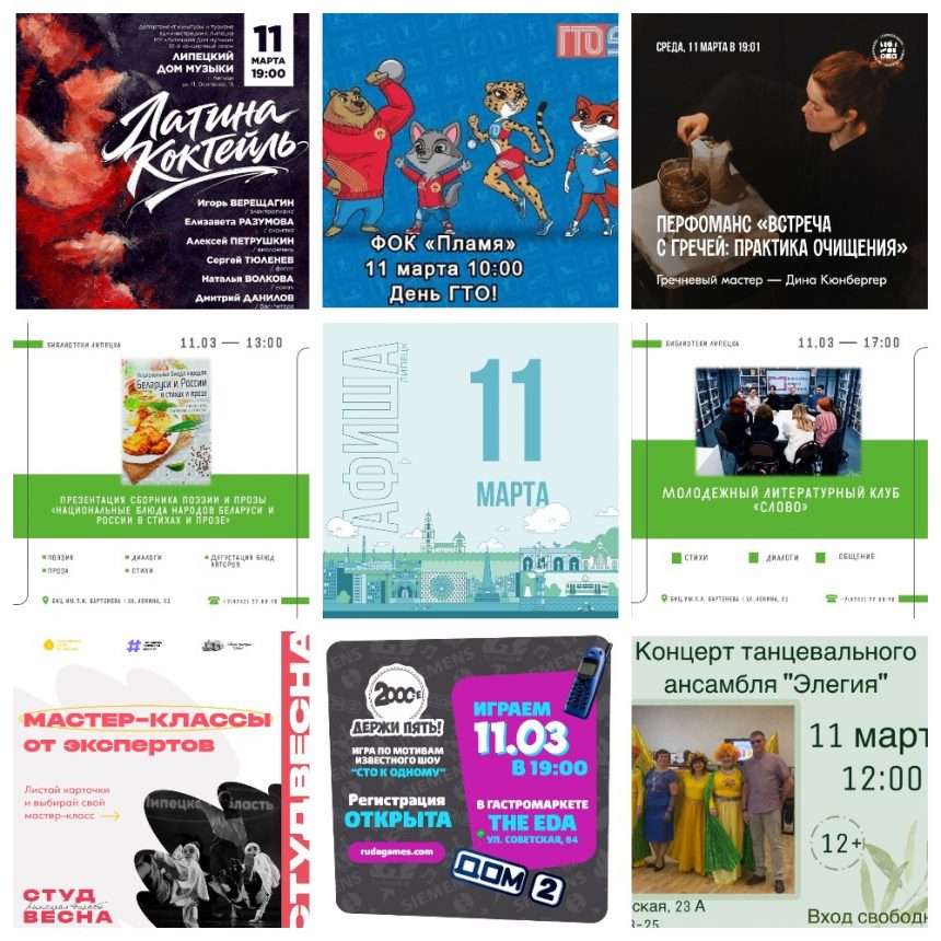 Афиша на 11 марта в Липецке