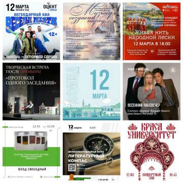 Афиша на 12 марта в Липецке