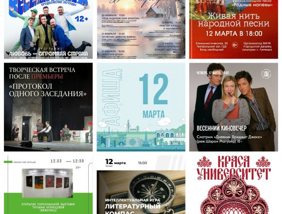 Афиша на 12 марта в Липецке