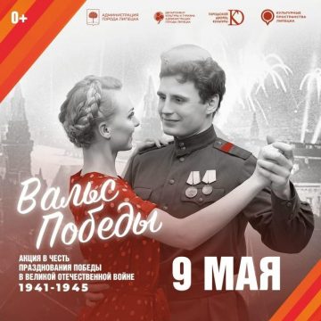 Вальсировать к Победе начинают в Липецке