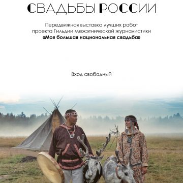 Передвижная выставка «Свадьбы России» 0+
