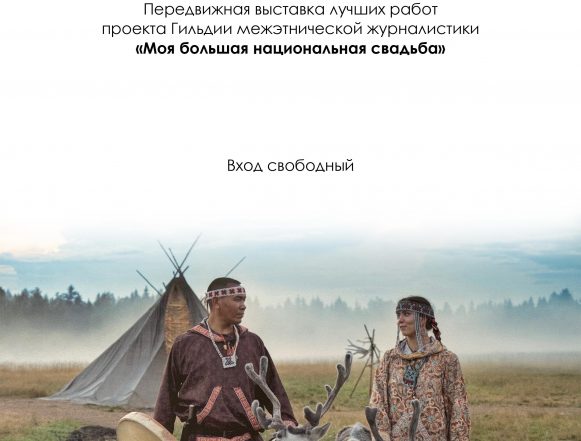 Свадьбы россии 0+ Передвижная выставка «Свадьбы России» 0+