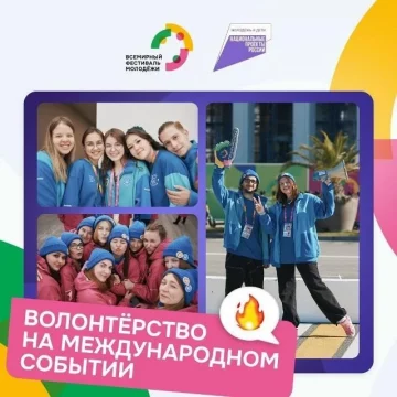 волонтёрство Последний шанс стать волонтёром на фестивале молодёжи можно использовать сегодня