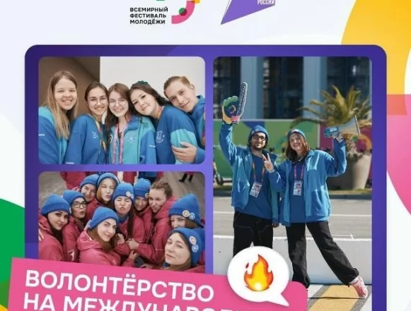 Последний шанс стать волонтёром на фестивале молодёжи можно использовать сегодня