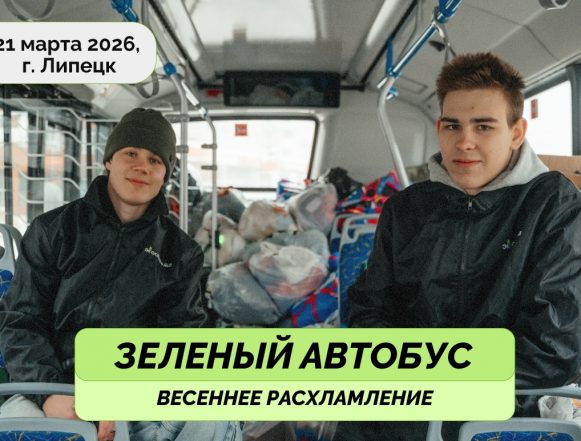 21 марта старую технику, пластик, текстиль, бумагу соберёт «Зелёный автобус»