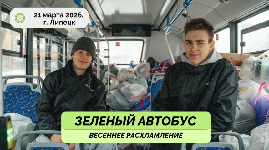 21 марта старую технику, пластик, текстиль, бумагу соберёт «Зелёный автобус»