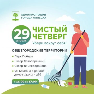 Завтра в Липецке пройдёт общегородской субботник