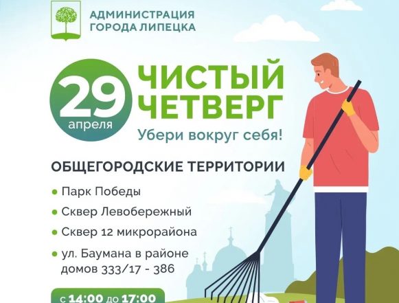 Завтра в Липецке пройдёт общегородской субботник