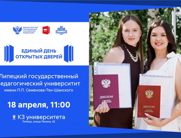 На День открытых дверей приглашает ЛГПУ имени П. П. Семёнова-Тян-Шанского