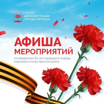Полная афиша мероприятий, посвящённых 81-й годовщине Великой Победы, в Липецке опубликована