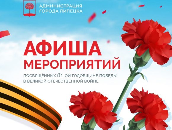 fG18UJ8f5Td43OQpWCsyVoHfTMDfCp0JwwC8WTdMYnFGZAbMpSVfu5Orguses-5HiVD0_6kPkEsjoEtSIRXHSgQC Полная афиша мероприятий, посвящённых 81-й годовщине Великой Победы, в Липецке опубликована