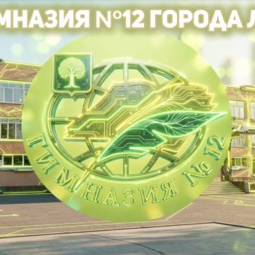 В ТОП «100 школ-лидеров образования РФ — 2026» вошла гимназия № 12 из Липецка